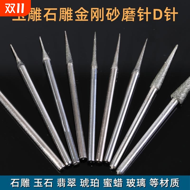 D针打磨头玉石扩孔金刚砂打孔磨针电动翡翠钻头雕刻工具高硬度