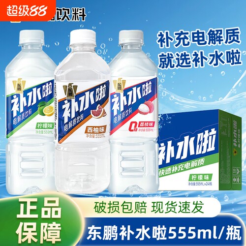 东鹏补水啦电解质水555ml柠檬荔枝味运动健身电解质饮料夏季瓶装