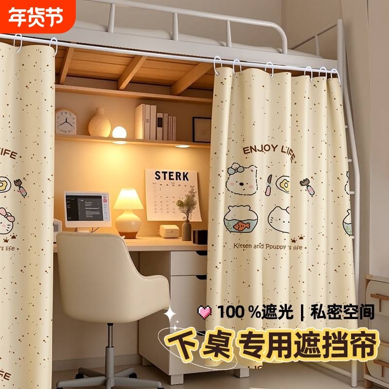 宿舍上床下桌遮挡帘2026全遮光床帘学生寝室桌帘床围挡布下铺床幔,床上用品,床幔,淘宝优惠券,粉丝福利购,淘宝优惠卷