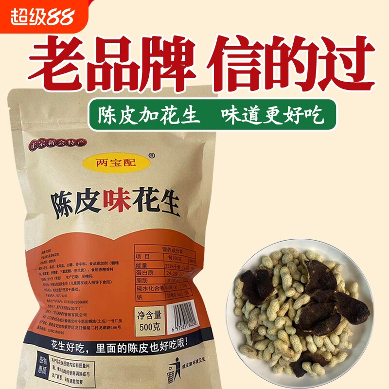两宝配新会陈皮花生不上火特产图片