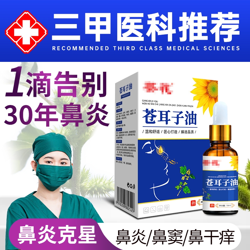 葵苍耳子鼻炎油花过敏性儿童成人专特用效膏中药断纯根旗舰店官方