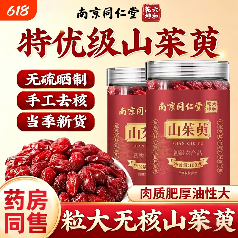 特级新鲜无核山茱萸肉100g中药材干货泡茶水泡酒正品官方旗舰店