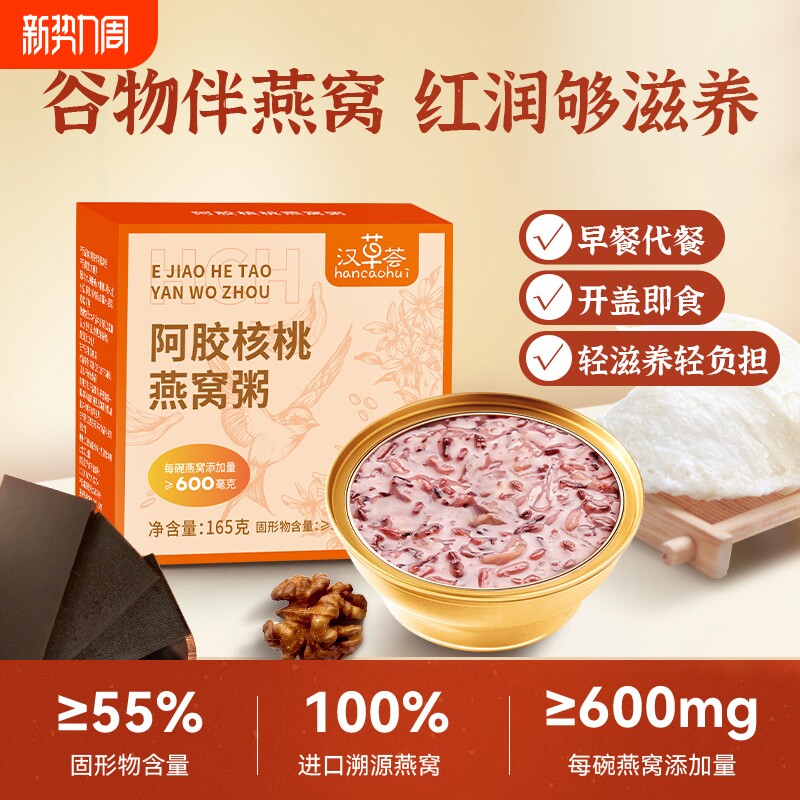 汉草荟阿胶核桃燕窝粥花胶粥即食免煮代餐速食粥孕妇营养早餐送礼