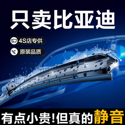 比亚迪专用原厂雨刮器原装雨刷片