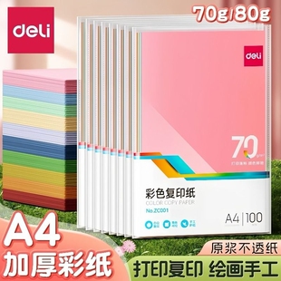 得力彩色复印纸A4打印纸彩色折纸手工制作学生DIY卡纸10色100gt硬卡纸双面加厚办公用纸
