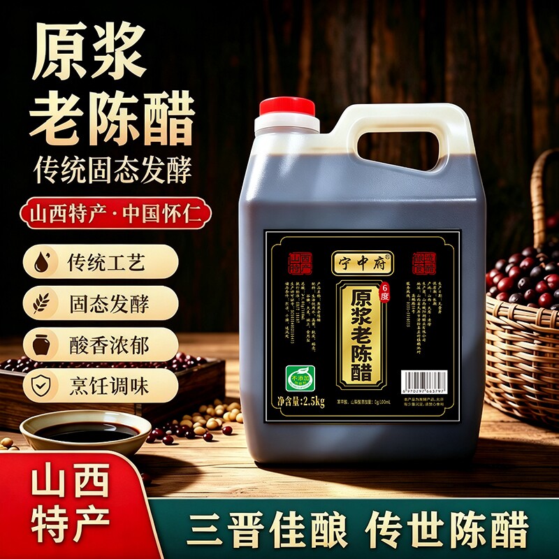 宁中府原浆老陈醋山西特产传统固态发酵酸香浓郁调味品5斤壶装
