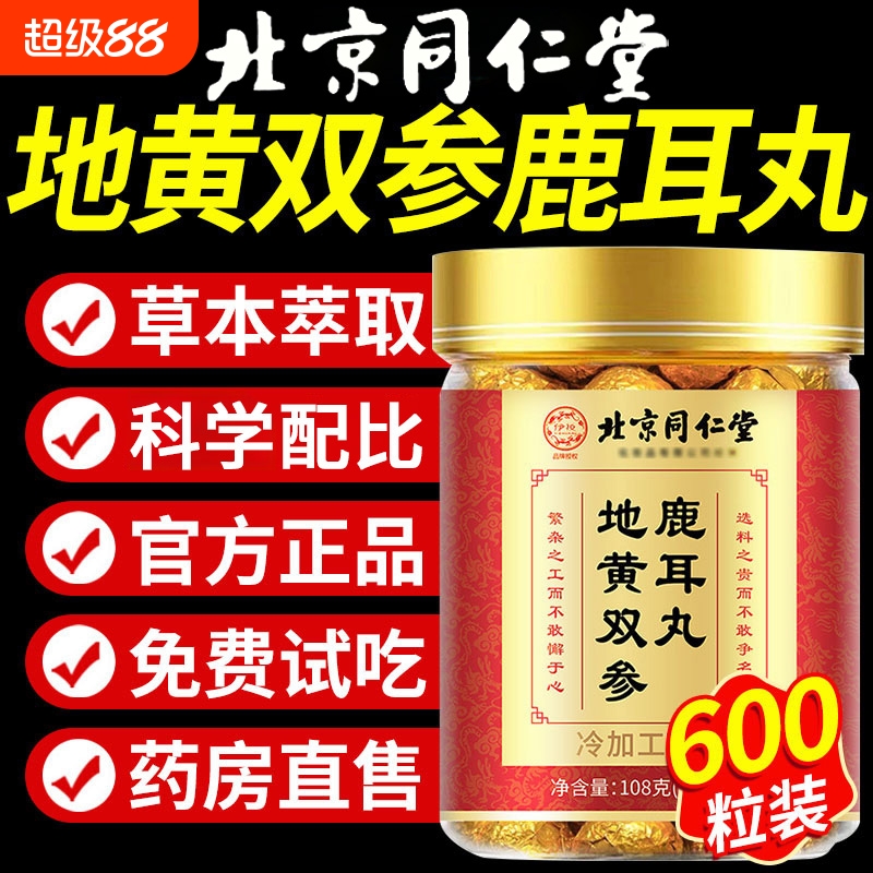 北京同仁堂地黄双参生鹿耳丸官方旗舰店正品理调神经性耳朵嗡嗡响