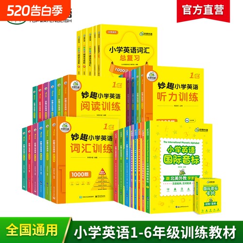 华研外语小学英语词汇阅读听力