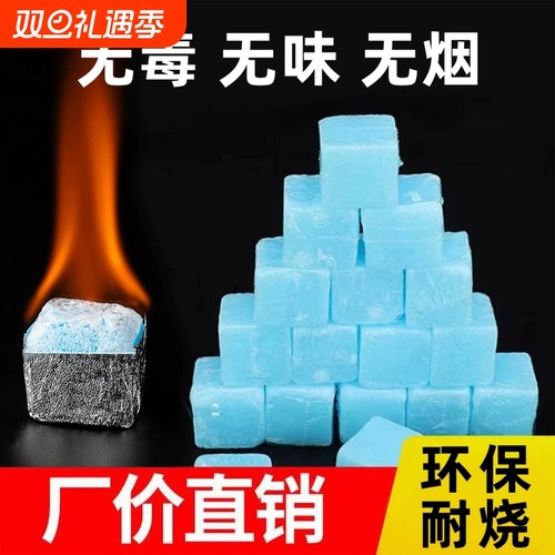 商用固体酒精块无烟燃料耐烧烧烤干锅引火酒精引燃块固态蜡环保