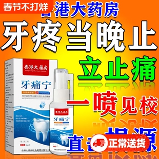 牙痛宁止痛喷雾剂止疼智齿牙龈上火肿痛快速消炎杀牙神经专用药水