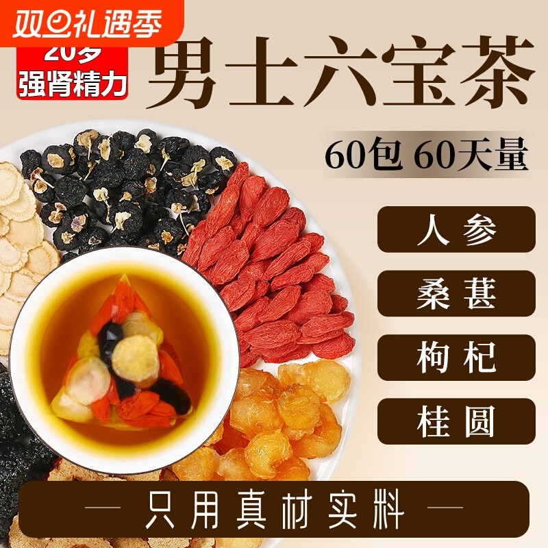 36.8万人已购人参桑葚黑枸杞桂圆男士肾固精强肾养生茶五八六宝茶