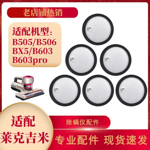适用莱克吉米BX5/B505/B506/B603pro除螨仪滤芯过滤网吸尘器滤网