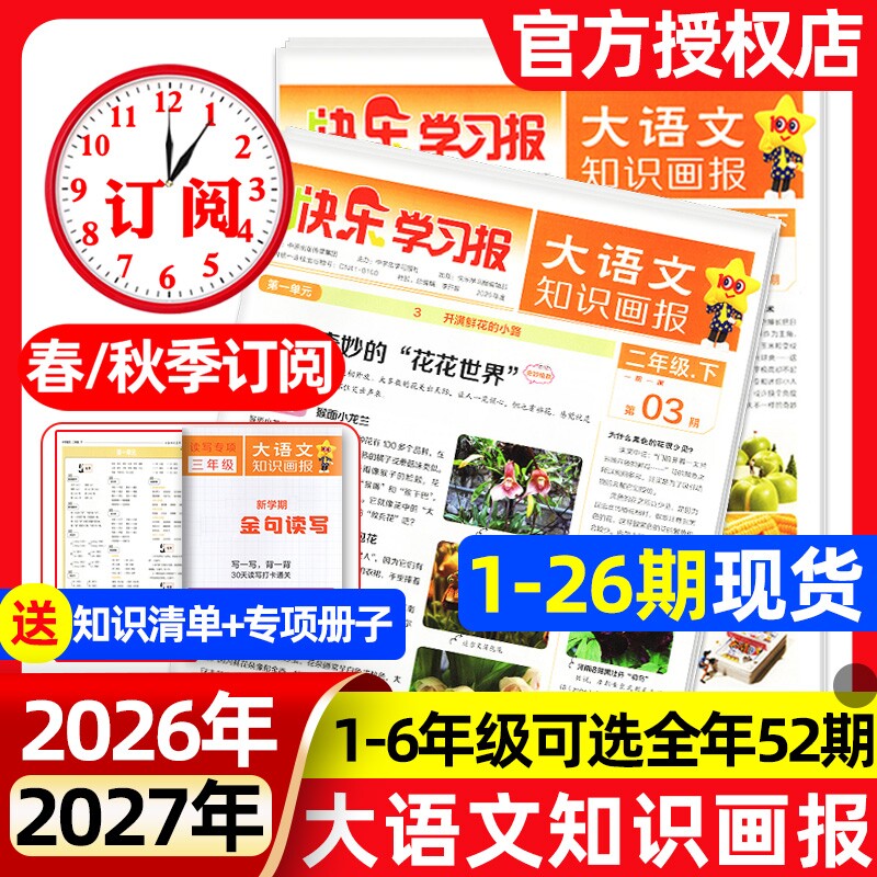 1-19期现货速发大语文知识画报快乐学习报少年科普报2026年春季/秋季学期全年/半年订阅报纸杂志小学生一二三四五六人教版天星教育