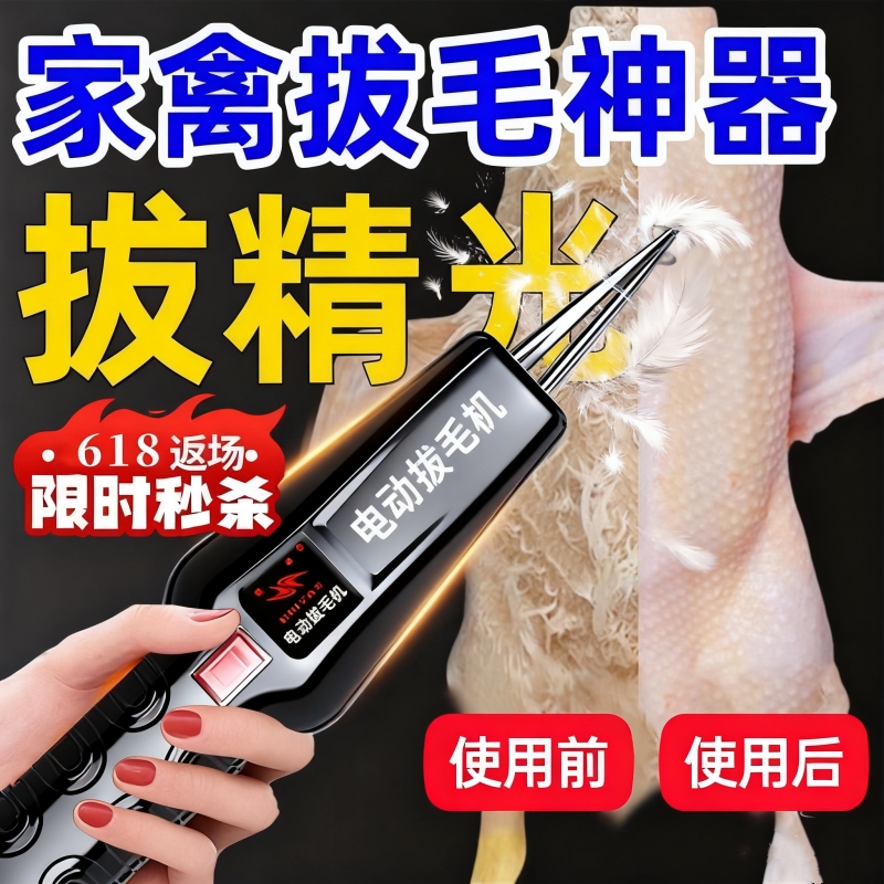 拔毛神器丨家禽电动拔鸡鸭鹅猪毛
