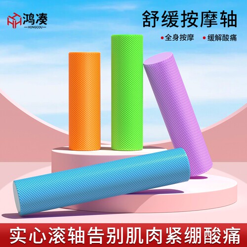 EVA瑜伽泡沫轴滚轴泡沫健身实心瑜伽柱放松滚筒女肌肉按摩小直径