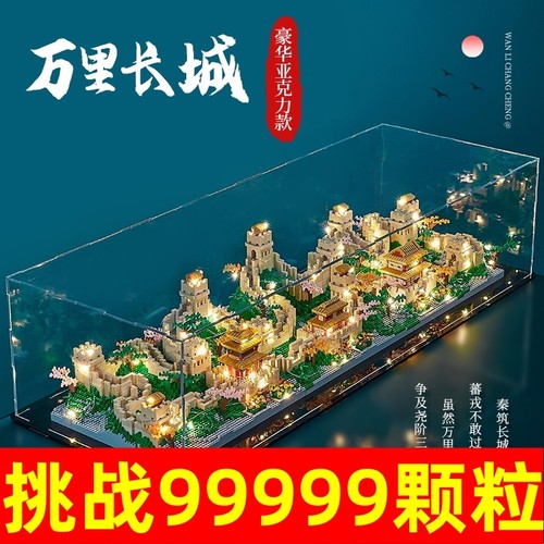 【高难度】万里长城积木玩具