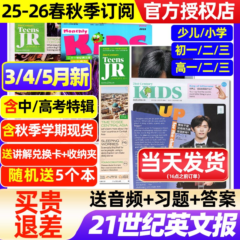 21世纪英文报小学版/初中版/高中版杂志2025-2026年春秋季学期全年半年订阅/二十一世纪学生英语报纸初一二三高一二三少儿画刊过刊
