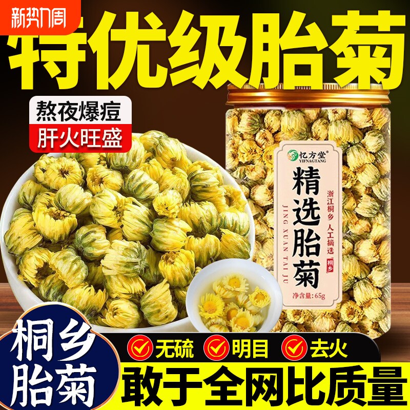 菊花茶特级正品桐乡胎菊菊花杭白菊泡茶专用清热去火泡水养生花茶