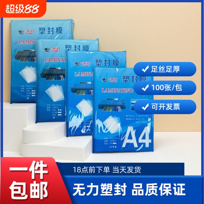 无力王者塑封膜A4过塑膜100张标准足丝护卡膜照片过胶膜热封膜纸