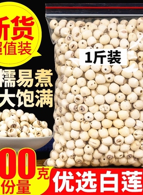 新货磨皮去芯白莲子干货500g湖南特产湘莲子无芯去心通芯无硫带芯