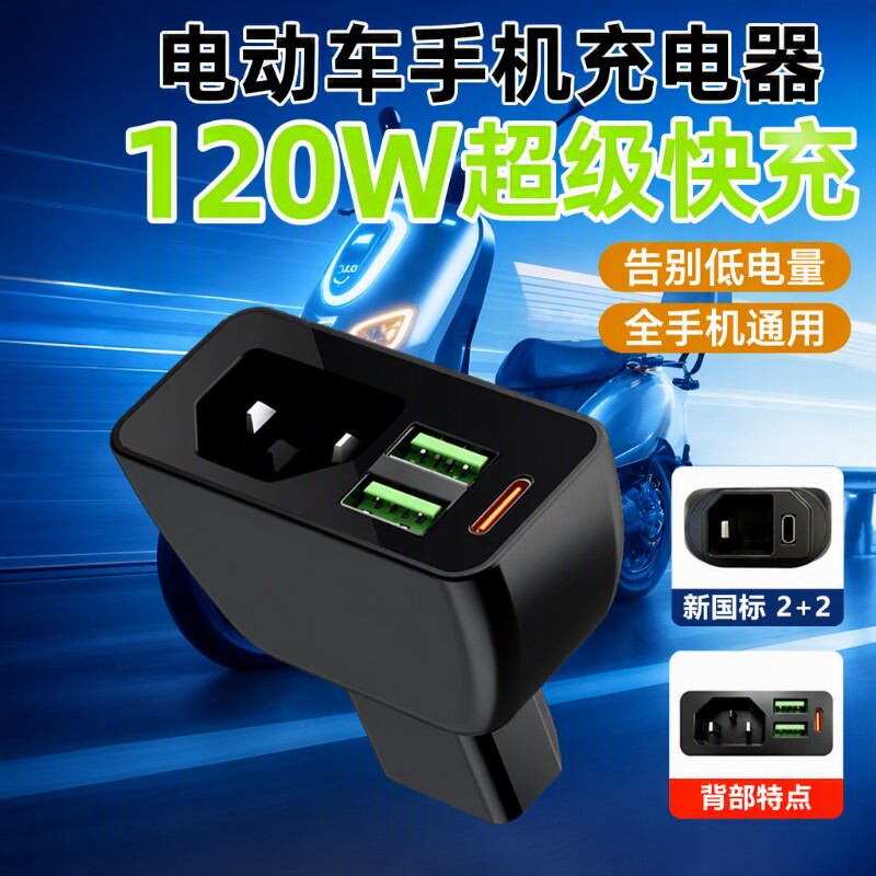 电动车手机充电器120W快充品字头新国标苹果安卓通用USB口8ZHT