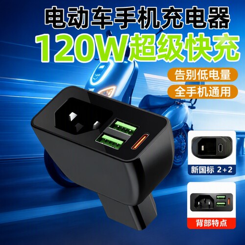 电动车手机充电器120W快充品字头新国标苹果安卓通用USB口8ZHT