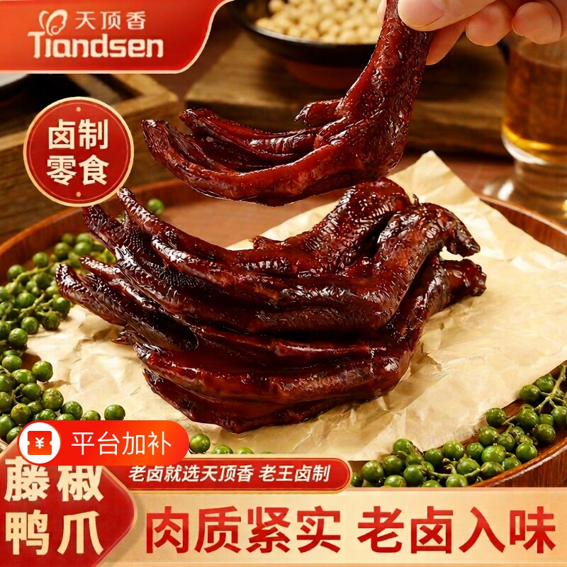 天顶香藤椒鸭爪卤味肉食开袋即食下酒菜解馋追剧零食卤制年货节
