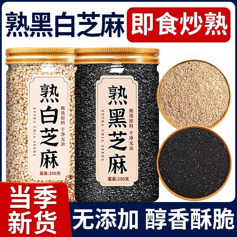熟黑芝麻熟芝麻熟白芝麻250g五谷杂粮农家自产特产新货芝麻糊免洗