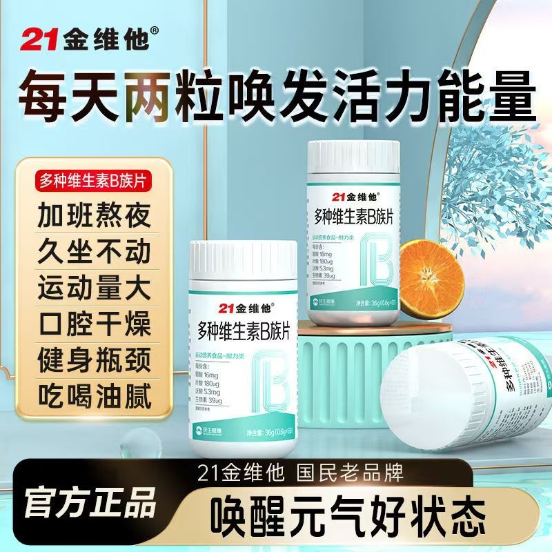 金维他多种B族维生素b复合维b熬夜成人应酬上火补b1b2b6b12正品