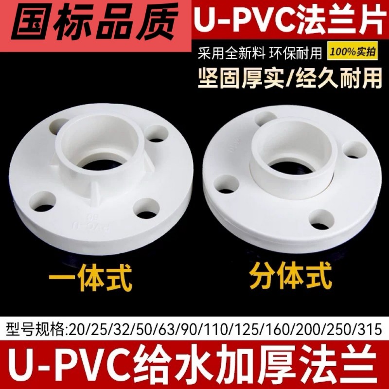 UPVC管110法兰盘白色一体75国标315法兰50活套400全现货水管给水图片