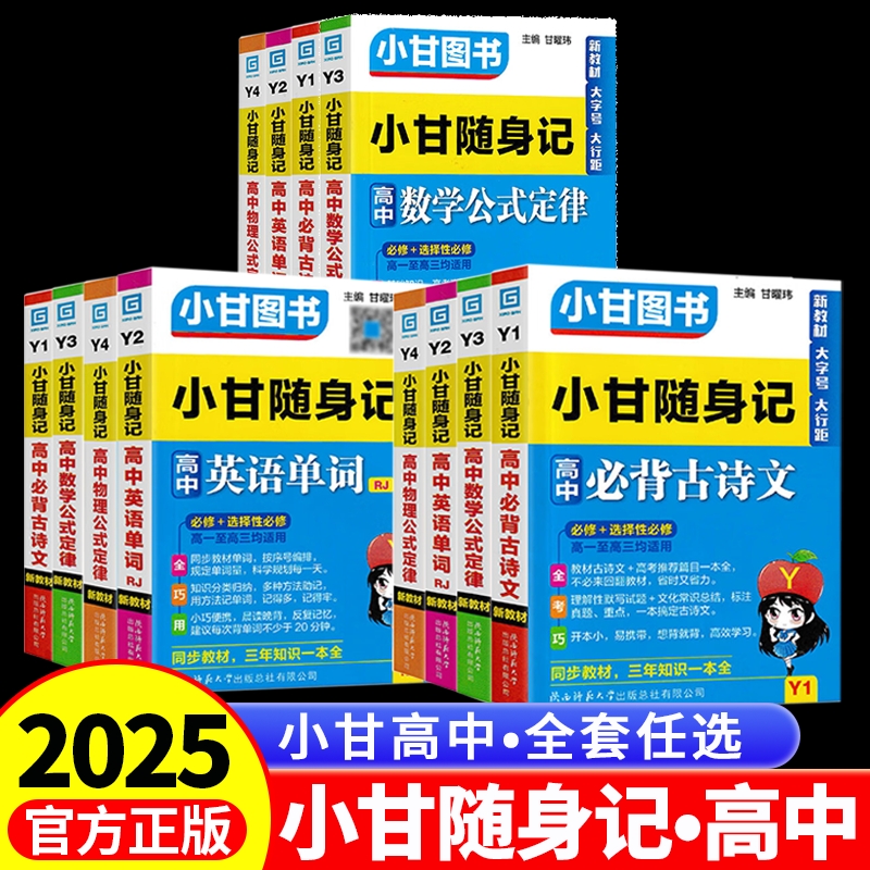 2025小甘随身记高中英语单词语文必背古诗文数学物理化学历史政治生物地理基础知识公式定律新教材全套资料口袋书小册子掌中宝速记
