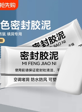 空调孔堵洞密封胶泥防火防霉堵塞补墙洞口神器白色家用填充防水泥