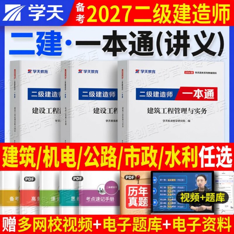 2027学天教育二建教材一本通图文并茂彩色口诀记忆建筑市政机电公路赠学天考点建造师实务讲义工程消防安全法规考试速记水利知识