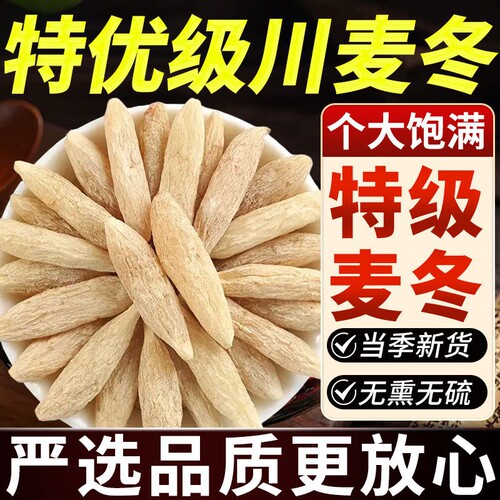 四川麦冬500g正宗川麦冬中药材麦门冬黄芪党参麦冬玉竹沙参泡茶水