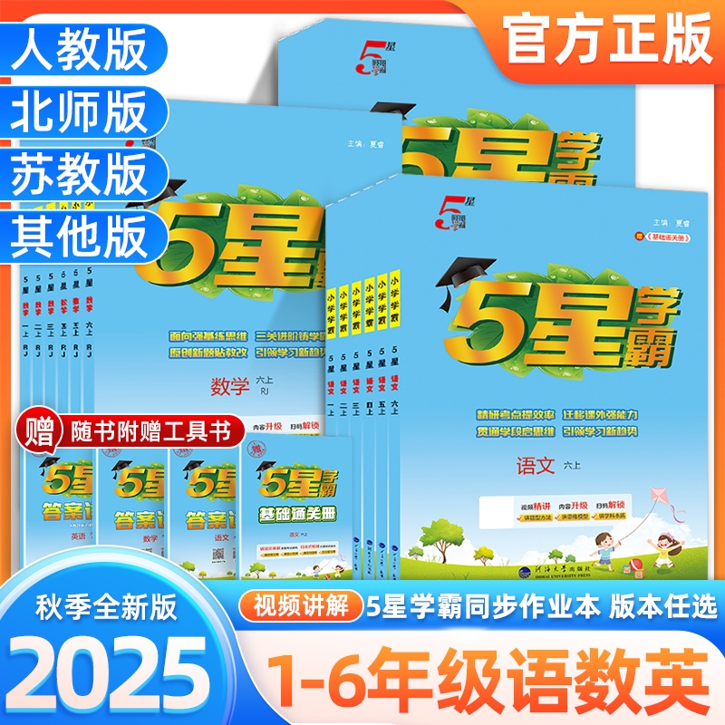 2025秋小学5星学霸语文数学英语