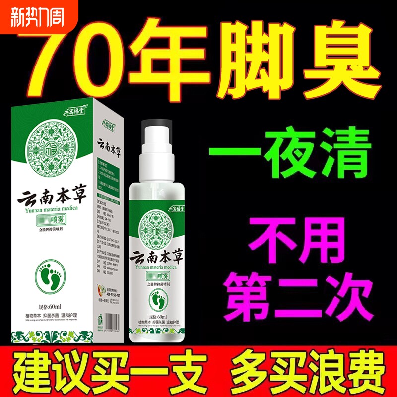 云南本草脚汽喷剂正品足部专用脚臭脚汗止痒脱皮杀菌烂脚丫臭脚