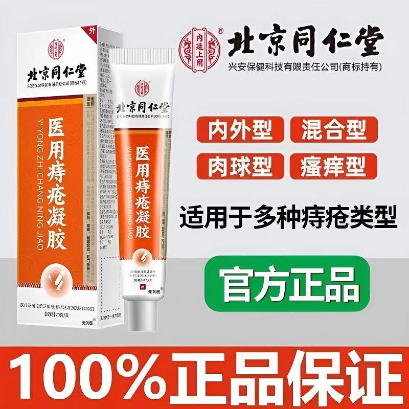 北京同仁堂痔疮凝胶敷料痔疮药膏官方正品排行榜第一名消肉球女性