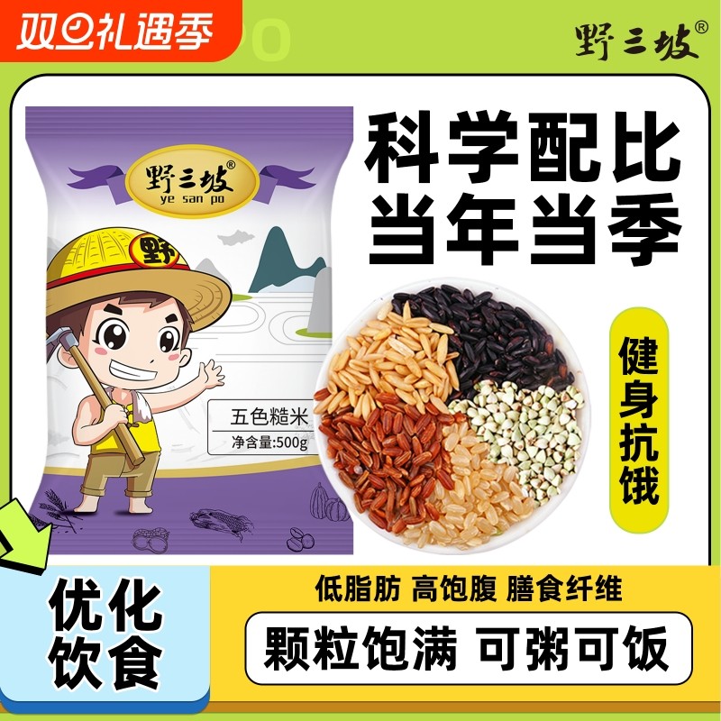 野三坡五色糙米七色低脂粗黑米主食饭新五谷杂粮孕妇三色健身