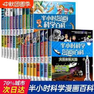 半小時漫畫科學百科全套漫畫書 小學生課外書大百科系列7 書籍趣味讀物 12歲少兒百科全書二三四年級科普類小學課外閱讀正版
