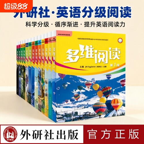 外研社多维阅读小学中学阶段