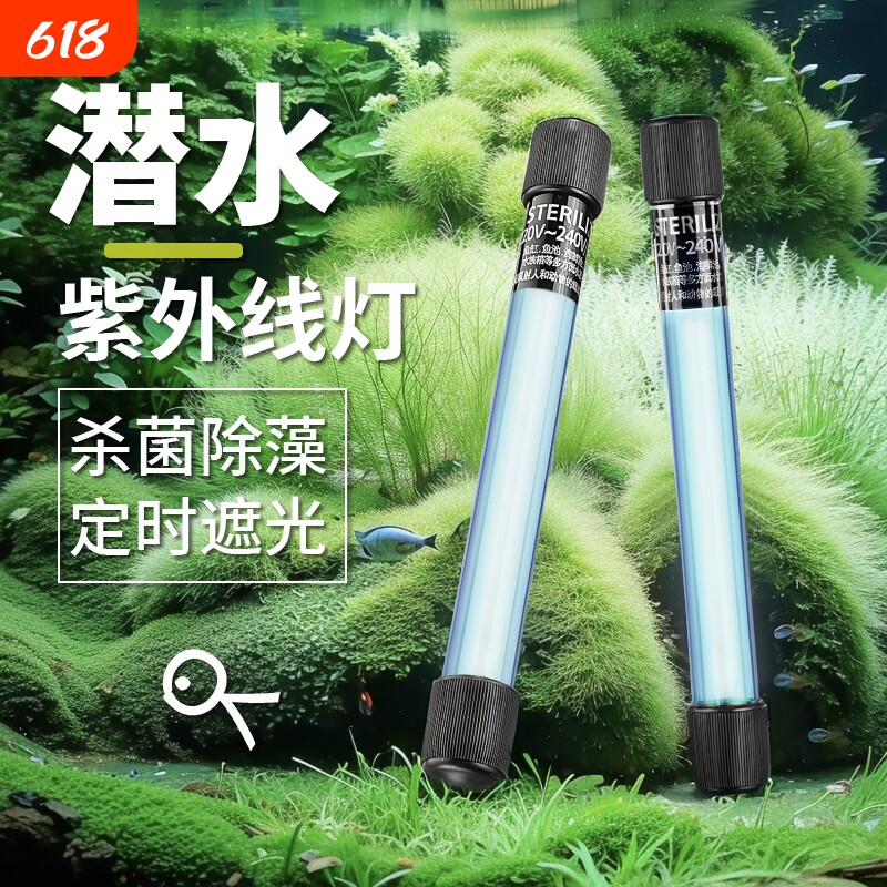 鱼池鱼缸杀菌灯uv紫外线灯水族箱除藻灯户外消毒防水定时防爆灯管
