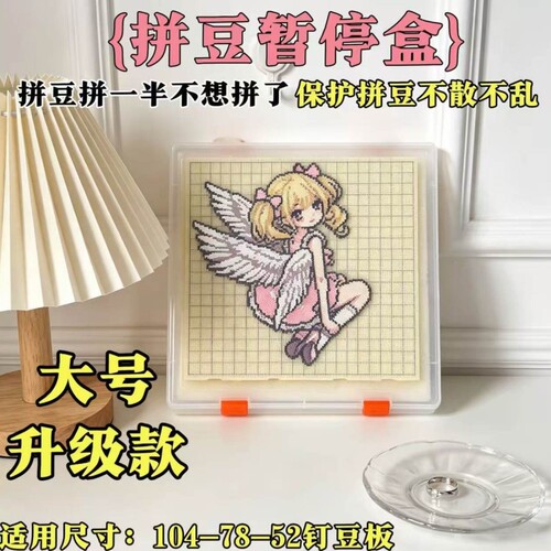 拼豆暂停盒104钉防撒豆存豆固定板收纳保护神器未拼完豆板盖方盒