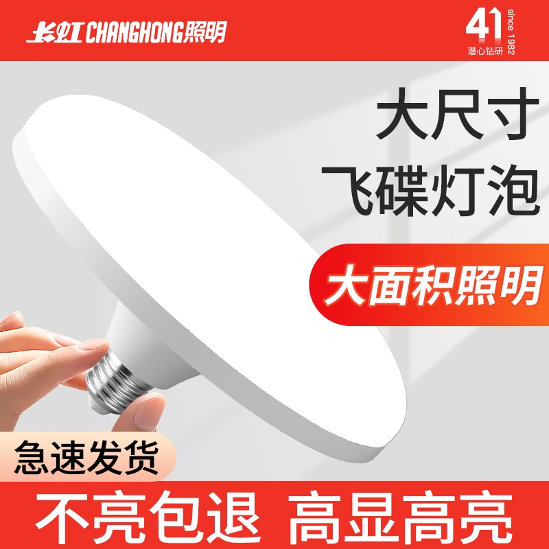 长虹led灯泡飞碟灯全光谱护眼无频闪家用卧室客厅e27螺口超亮节