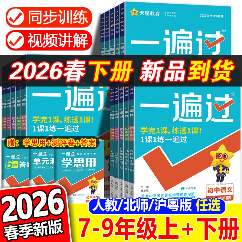 2026春一遍过初中七八九年级上下册语文数学物理化学生物地理人教版同步练习册必刷题初一专项训练新版七年沪粤版天星作业基础历史