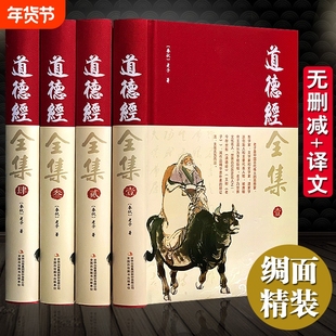 【完整无删减】道德经全集正版原著全套书籍原文注校释白话 王阳明全集国学经典 老子线装珍藏版道家四书五史记全集经南怀瑾帛书版