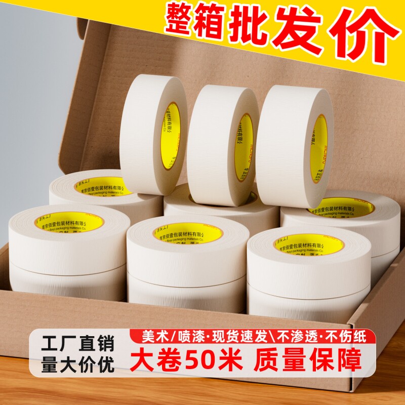 美纹纸胶带美术生专用纸胶带学生分色纸墙面无痕贴纸喷油漆遮蔽装修美缝胶条白色胶布防水固定瓷砖大卷粘贴
