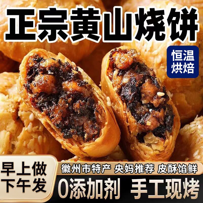 黄山烧饼梅干菜扣肉正宗酥饼早餐饼干休闲零食糕点茶小吃安徽特产