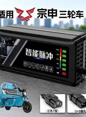 适配【宗申】三轮车充电器