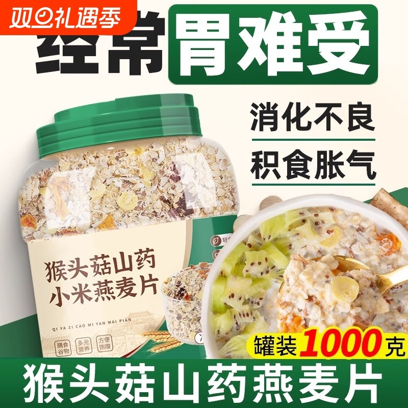猴头菇养胃燕麦片早餐即食冲饮无糖麦片官方旗舰店正品营养食品胃