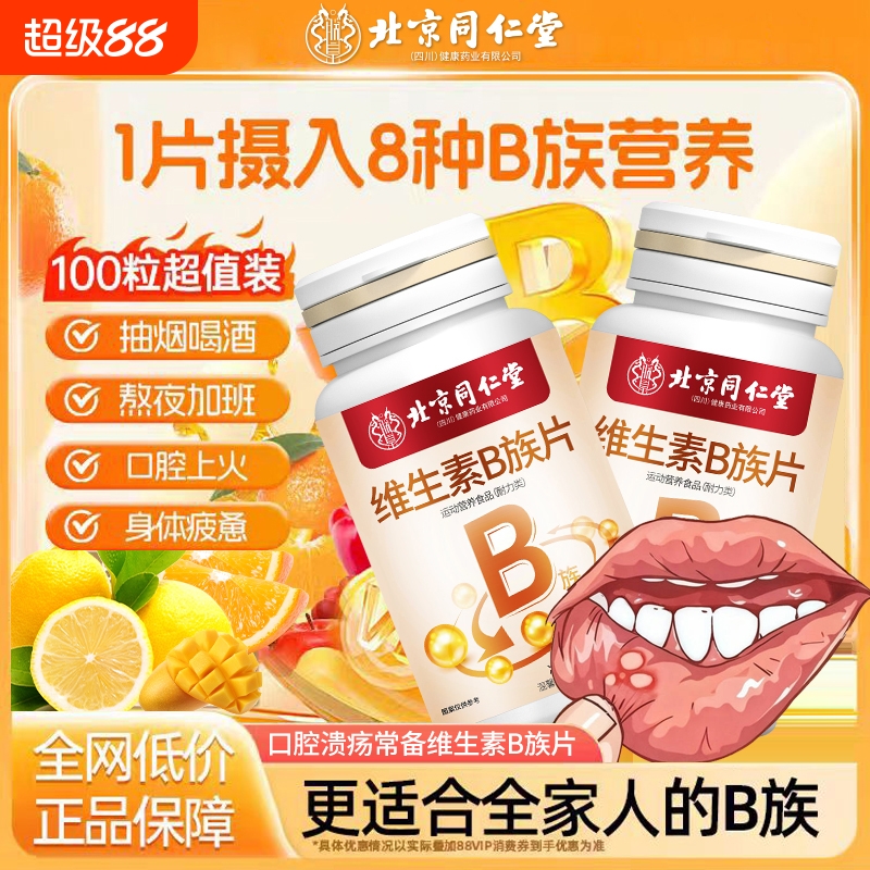 北京同仁堂复合多种维生素B族片儿童成人VCVDb1b2b6b12非熬夜上火